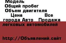  › Модель ­ Chevrolet Lanos › Общий пробег ­ 200 158 › Объем двигателя ­ 86 › Цена ­ 200 000 - Все города Авто » Продажа легковых автомобилей   